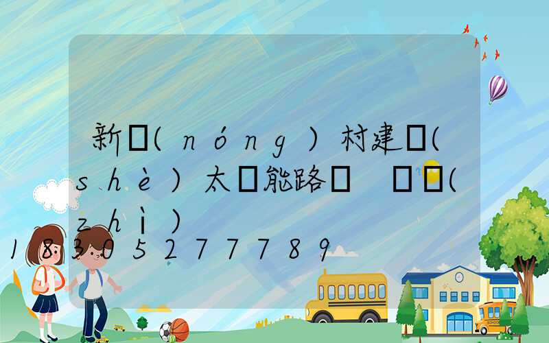 新農(nóng)村建設(shè)太陽能路燈 資質(zhì)